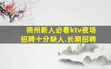 南充夜总会招聘