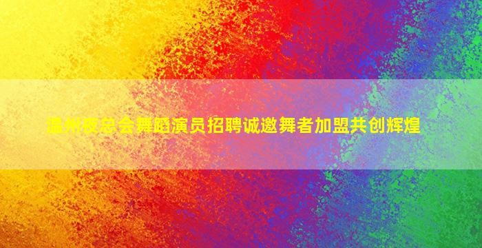 佛山KTV招聘